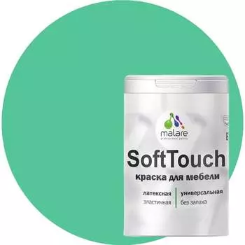 Краска для мебели, кухонных фасадов MALARE SoftTouch 2036771542874