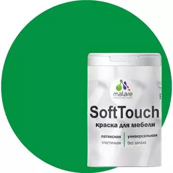 Краска для мебели, кухонных фасадов MALARE SoftTouch 2036752085956