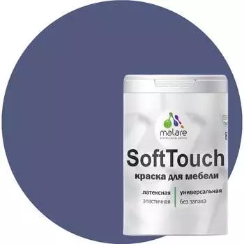 Краска для мебели, кухонных фасадов MALARE SoftTouch 2036752086151