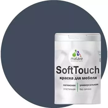 Краска для мебели, кухонных фасадов MALARE SoftTouch 2036773367765