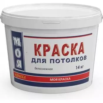 Краска для потолка МОЯ КРАСКА 15611