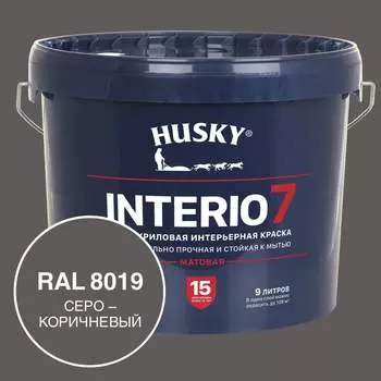 Краска для стен HUSKY INTERIO 7, Серо-коричневый, 9 л 32764