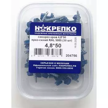 Кровельный саморез НАКРЕПКО 4,8х50 ярко-синий RAL 5005 30 шт. 204756