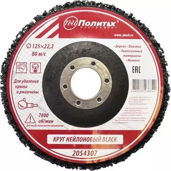 Круг нейлоновый для удаления краски и ржавчины Политех BLACK 2054307