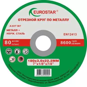 Круг отрезной по металлу EUROSTAR