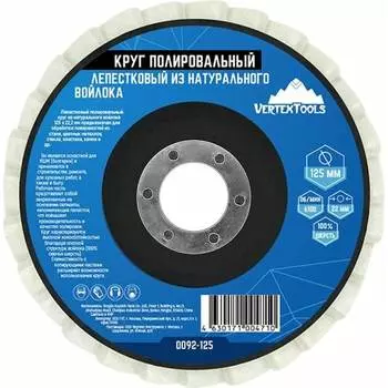 Круг полированный vertextools 0092-125
