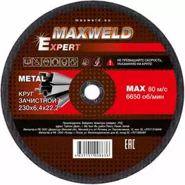 Круг зачистной для металла Maxweld EXPERT KREX23064