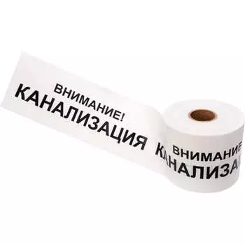Лента сигнальная REXANT Внимание Канализация 19-3024