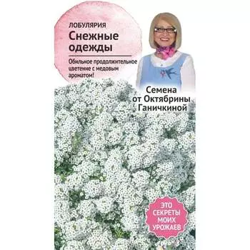 Лобулярия-алиссум семена ОКТЯБРИНА ГАНИЧКИНА Снежные одежды 119345