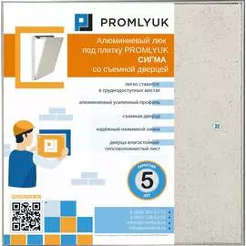 Люк под плитку Promlyuk