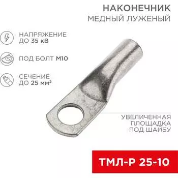 Луженый медный наконечник REXANT ТМЛ-Р 25–10 07-5315-6
