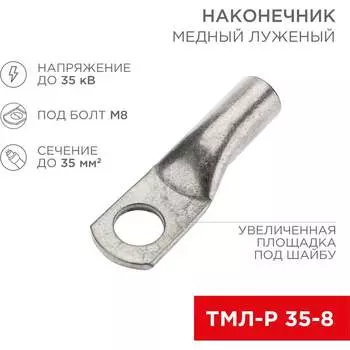 Луженый медный наконечник REXANT ТМЛ-Р 35–8 07-5316-6