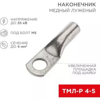 Луженый медный наконечник REXANT ТМЛ-Р 4–5 07-5303-3