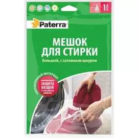 Мешок для стирки PATERRA