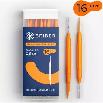 Межзубные ершики BEIBER