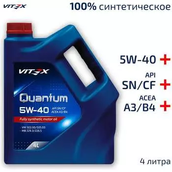 Моторное масло VITEX Quantum 5W40 A3/B4 4 л ACEA A3/B4, API SN/CF, MB 229.3/226.5, VW 502.00/505.00, GM LL-A-025, GM LL-B v301509