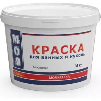 Моющаяся краска для ванных и кухонь МОЯ КРАСКА