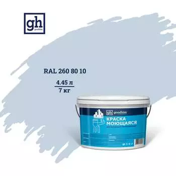 Моющаяся водно-дисперсионная акриловая колерованная краска Goodhim S D2 53560