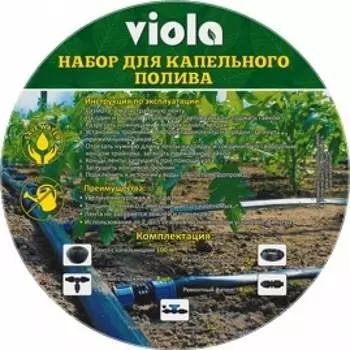 Набор капельного полива VIOLA