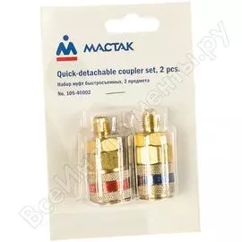 Набор муфт быстросъемных МАСТАК 105-40002