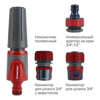 Набор поливочный Fachmann Garten Experte 05.182/001