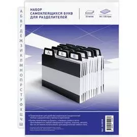 Набор самоклеящихся букв для разделителей Attache 614858