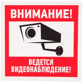 Наклейка REXANT Внимание, ведётся видеонаблюдение 56-0031