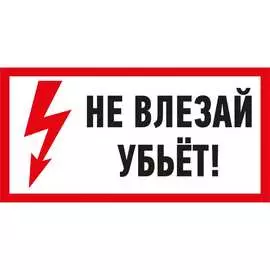 Наклейка REXANT знак электробезопасности Не влезай Убьет 55-0014