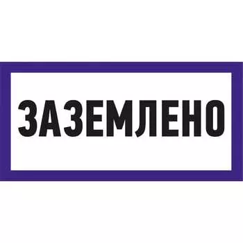 Наклейка REXANT знак электробезопасности Заземлено 55-0017