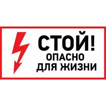 Наклейка REXANT знак электробезопасности Стой, опасно для жизни 56-0002-1