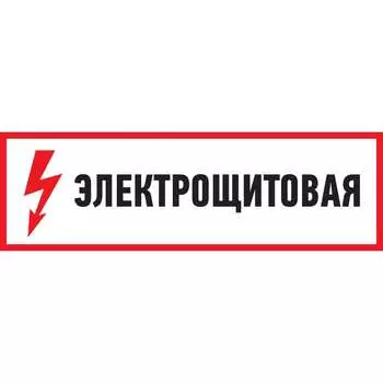 Наклейка REXANT знак электробезопасности Электрощитовая 56-0003