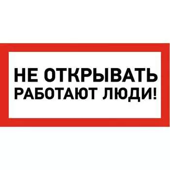 Наклейка REXANT знак электробезопасности Не открывать Работают люди 55-0012