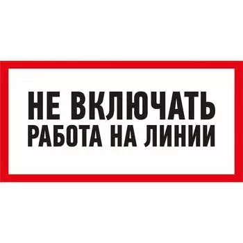 Наклейка REXANT знак электробезопасности Не включать Работа на линии 55-0013
