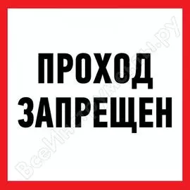 Запрещающая наклейка REXANT Проход запрещен 56-0047