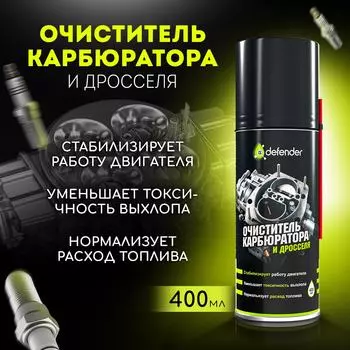 Очиститель карбюратора и дросселя Defender