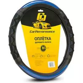 Оплетка руля CarPerformance