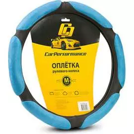 Оплетка руля CarPerformance