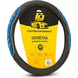 Оплетка руля CarPerformance