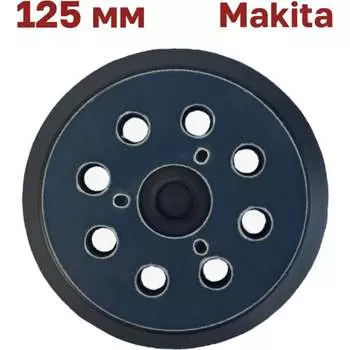 Опорная тарелка (подошва) Makita (Макита), DeWalt Vitatools PD-125-8-3-B
