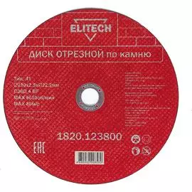 Отрезной диск по камню Elitech 1820.123800 198556