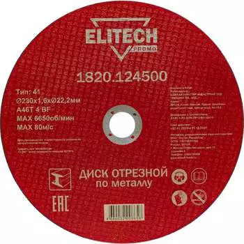 Отрезной диск по стали Elitech