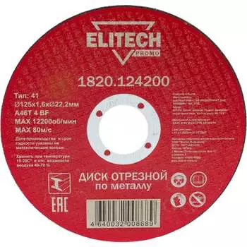 Отрезной диск по стали Elitech