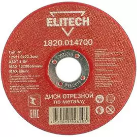 Отрезной диски Elitech