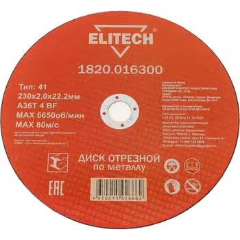 Отрезной диски Elitech