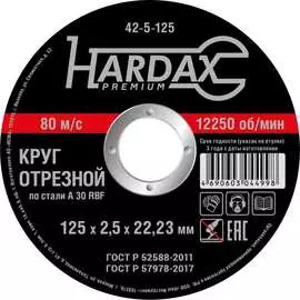 Отрезной круг по металлу Hardax