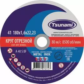 Отрезной круг по металлу, нержавейке Tsunami