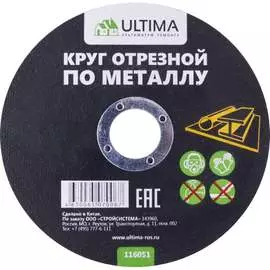 Отрезной круг по металлу ULTIMA