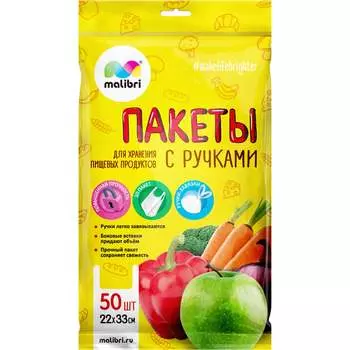 Пакеты для хранения продуктов Malibri 1003-017