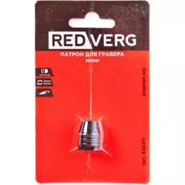 Патрон для гравера REDVERG 6633241