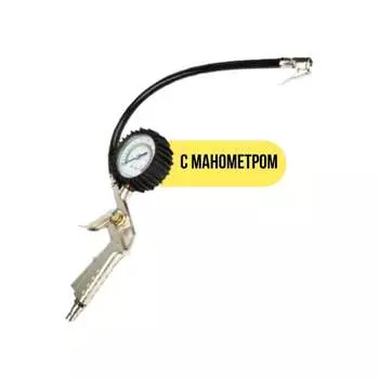 Пистолет для подкачки колёс GARDE G14444